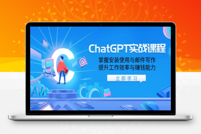 4408-ChatGPT实战变现⭐ChatGPT实战课程，掌握安装使用与邮件写作，提升工作效率与赚钱能力