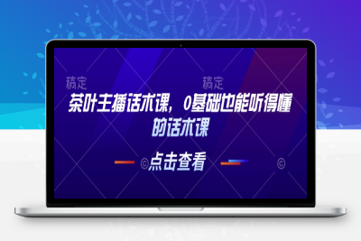0876-167-20250114-茶叶主播话术课，0基础也能听得懂的话术课