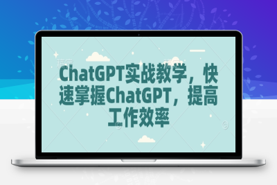 6427-165-20250114-GPT实战教学，快速掌握GPT，提高工作效率⭐ChatGPT实战教学，快速掌握ChatGPT，提高工作效率
