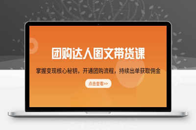 1872-本地团购达人课⭐团购 达人图文带货课，掌握变现核心秘钥，开通团购流程，持续出单获取佣金