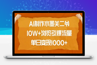 4350-170-20250114-AI制作水墨关二爷，10W 浏览引爆流量，单日变现1k⭐AI制作水墨关二爷，10W+浏览引爆流量，单日变现1k