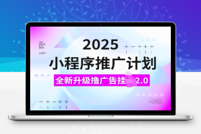 2637-250113-2025小程序推广计划，全新升级撸广告挂机2.0玩法，日均2000 小白可做⭐2025小程序推广计划，全新升级撸广告挂JI2.0玩法，日入多张，小白可做【揭秘】