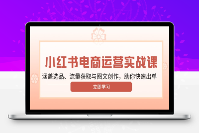 0687-小红书电商开店变现课⭐小红书变现运营实战课，涵盖选品、流量获取与图文创作，助你快速出单
