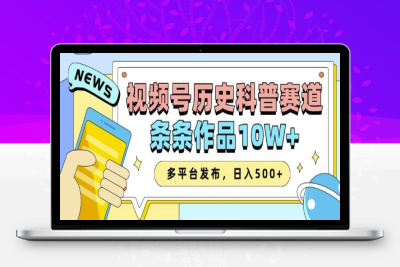 9187-162-20250114-2025视频号历史科普赛道，AI一键生成，条条作品10W ，多平台发布，助你变现收益翻倍⭐2025视频号历史科普赛道，AI一键生成，条条作品10W+，多平台发布，助你变现收益翻倍