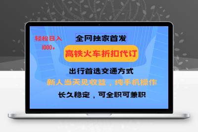 4940-2025-01-14-铁路车票赚米，几分钟一单⭐全网独家首发 全国高铁火车折扣代订 新手当日变现 纯手机操作 日入1000+