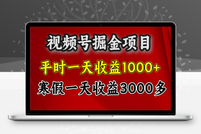 25年寒假掘金项目⭐视频号掘金项目，寒假一天收益3000多