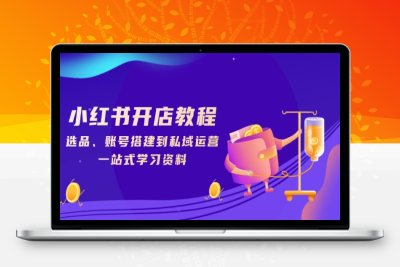 6205-小红书学习训练营⭐小红书开店教程，选品、账号搭建到私域运营，一站式学习资料