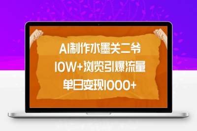 AI制作水墨关二爷，10W+浏览引爆流量，单日变现1000+⭐AI制作水墨关二爷，10W 浏览引爆流量，单日变现1000