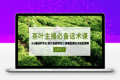3795-茶叶主播话术课⭐茶叶 主播必备话术课 从0基础到专业 提升语感表现力 掌握直播话术底层逻辑