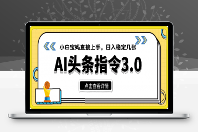 0115-AI头条指令3.0玩法小白宝妈直接上手，日入稳定几张