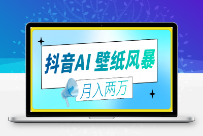 0115抖音掀起 AI 壁纸风暴，如何借流量东风月入两万？