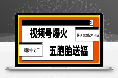 0115视频号最近爆火赛道，五胞胎送福，圈粉中老年，快速涨粉起号带货