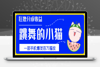 0115只用手机靠一只“跳舞的小猫”爆发百万播放，狂撸分成收益，保姆级教学