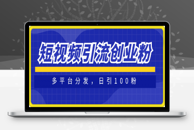 0115短视频平台引流创业粉新玩法，多平台分发，日引100粉