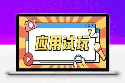 3271-171-20250115-无限薅应用试玩项目0成本，0撸项目无需一分钱就可以轻松薅羊毛
