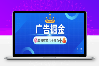 2369-15、广告掘金⭐广告掘金，单台手机30-280，可矩阵可放大做