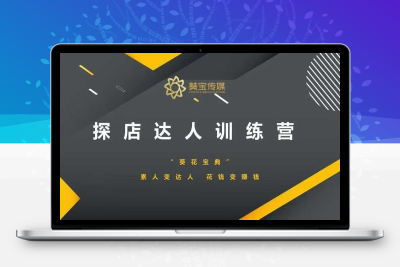 2456-174-20250115-探店达人训练营，素人变达人，花钱变赚钱