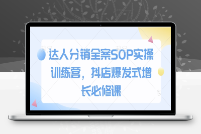 0989-177-20250115-达人分销全案sop实操训练营，抖店爆发式增长必修课⭐达人分销全案SOP实操训练营，抖店爆发式增长必修课