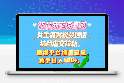 女生痛哭视频通话结合虐文拉新，刷爆平台情感流量，新手日入500+，