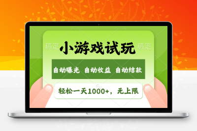 0363-火爆项目小游戏试玩，轻松日入1000 ，收益无上限，全新市场！⭐火爆项目小游戏试玩，轻松日入1000+，收益无上限，全新市场！