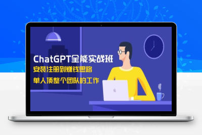 9784-2025-01-15-ChatGPT老板实战训练营⭐ChatGPT全能实战班，安装注册到赚钱思路，单人顶整个团队的工作