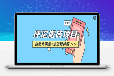 0479-172-20250115-悟空采集评论搬砖_评论搬砖 自动采集⭐悟空采集评论搬砖_评论搬砖+自动采集【完整攻略】