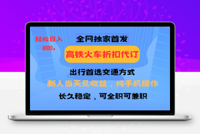 铁路车票赚米，几分钟一单⭐全国高铁火车折扣代订   新手当日变现  纯手机操作