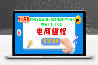 电商维权蓝海项目揭秘职业打假人月入5w⭐2025电商维权最新玩法一部手机轻松上手