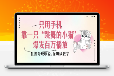 4799-173-20250115-只用手机靠一只“跳舞的小猫”爆发百万播放，狂撸分成收益，保姆级教学