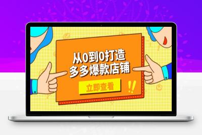 3770-拼多多运营⭐从0到0打造多多爆款店铺，选品、上架、优化技巧，助力商家实现高效运营