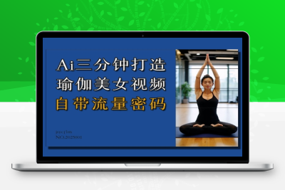 8448-181-20250115-Ai3分钟打造瑜伽美女视频，自带流量密码