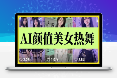 1815-180-20250115-云天AI美女6.0：颜值美女热舞短视频教程
