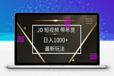 1557-2025 最新京东蓝海项目，0 门槛日入 1k ，小白宝妈轻松上手⭐2025最新京东蓝海项目，0 门槛日入 1k+，小白宝妈轻松上手【揭秘】