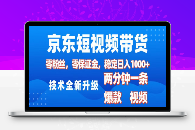 A京东短视频带货，2025火爆项目，0粉丝，0保证金， 操作简单，2分钟一条原创视频，日入1000+⭐jing.东短视频带货，2025火爆项目，0粉丝，0保证金，操作简单，2分钟一条原创视频