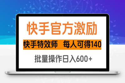 快手官方激励快手特效师，每人可得140，批量操作日入600+⭐kuai.手官方激励快手特效师，每人可得140