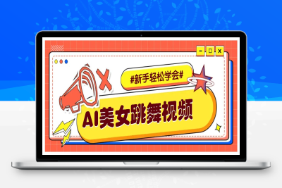 5010-2025-01-15-利用AI打造美女跳舞视频⭐纯AI生成美女跳舞视频，零成本零门槛实操教程，新手也能轻松学会直接拿去涨粉