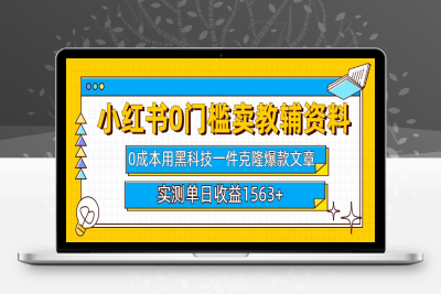 利用AI批量克隆小红书教辅资料爆款笔记0门槛0成本每天10分钟单日收益1500+⭐小hong.书卖教辅资料0门槛0成本每天10分钟单日收益1500