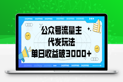 公众号流量主，代发玩法，单日收益破3000+