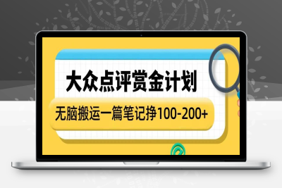 2795-183-20250115-大众点评赏金计划，无脑搬运就有收益，一篇笔记收益1-2张
