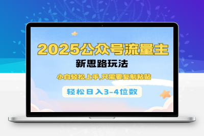 4085-179-20250115-2025公双号流量主新思路玩法，小白轻松上手，只需要复制粘贴，轻松日入3-4位数