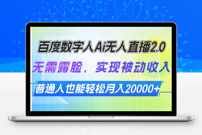 0035-250114百度数字人⭐百度数字人Ai无人直播2.0，无需露脸，实现被动收入，普通人也能轻松月...