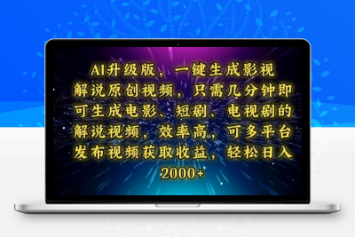 0871-AI升级版，一键生成影视解说原创视频⭐AI升级版，一键生成影视解说原创视频，只需几分钟即可生成电视剧的解说...