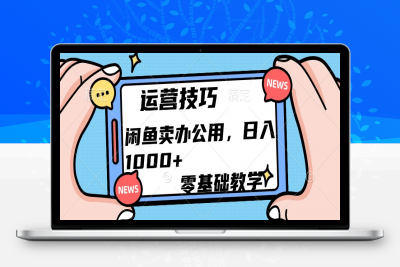 闲鱼卖办公用品⭐运营技巧！卖办公用品一天1000