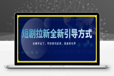 0115短剧拉新全新引导方式，如果学会了，尽快使用起来，提高转化率