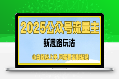 0116-2025公双号流量主新思路玩法，小白轻松上手，只需要复制粘贴，轻松日入3-4位数⭐2025公众号流量主新思路玩法，小白轻松上手，只需要复制粘贴，轻松日入3-4位数