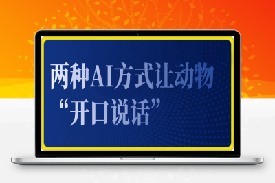 0116两种AI方式让动物“开口说话”  全程手机操作，小白也能上手实操