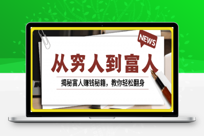 0116从穷人到富人⭐从穷人到富人：探究穷态熵增，财富本质，揭秘富人赚钱秘籍，教你轻松翻身