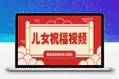 0873-2025-01-16-儿女祝福视频项目，中老年人的创业热门项目，千万流量等你来挖掘！⭐银发经济新年风口，儿女祝福视频爆火，一条作品上万播放，一定要抓住