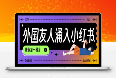 2929-184-20250116-tiktok用户涌入小红书，我们如何利用信息差快速起号，小白如何抓住机遇赚取第一桶金
