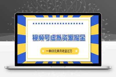 外面收费2980的项目，视频号虚拟资源掘金，一单69元单月收益过万